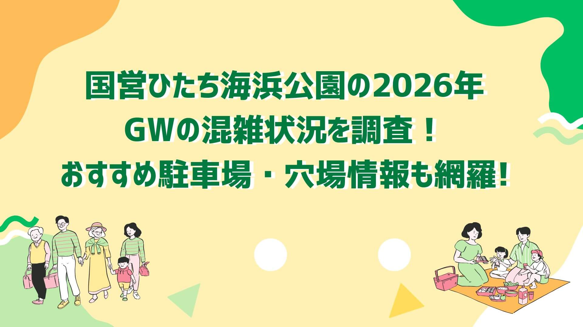 2026年国営ひたち海浜公園の混雑状況や渋滞回避方法や穴場スポット情報などをお伝えしています