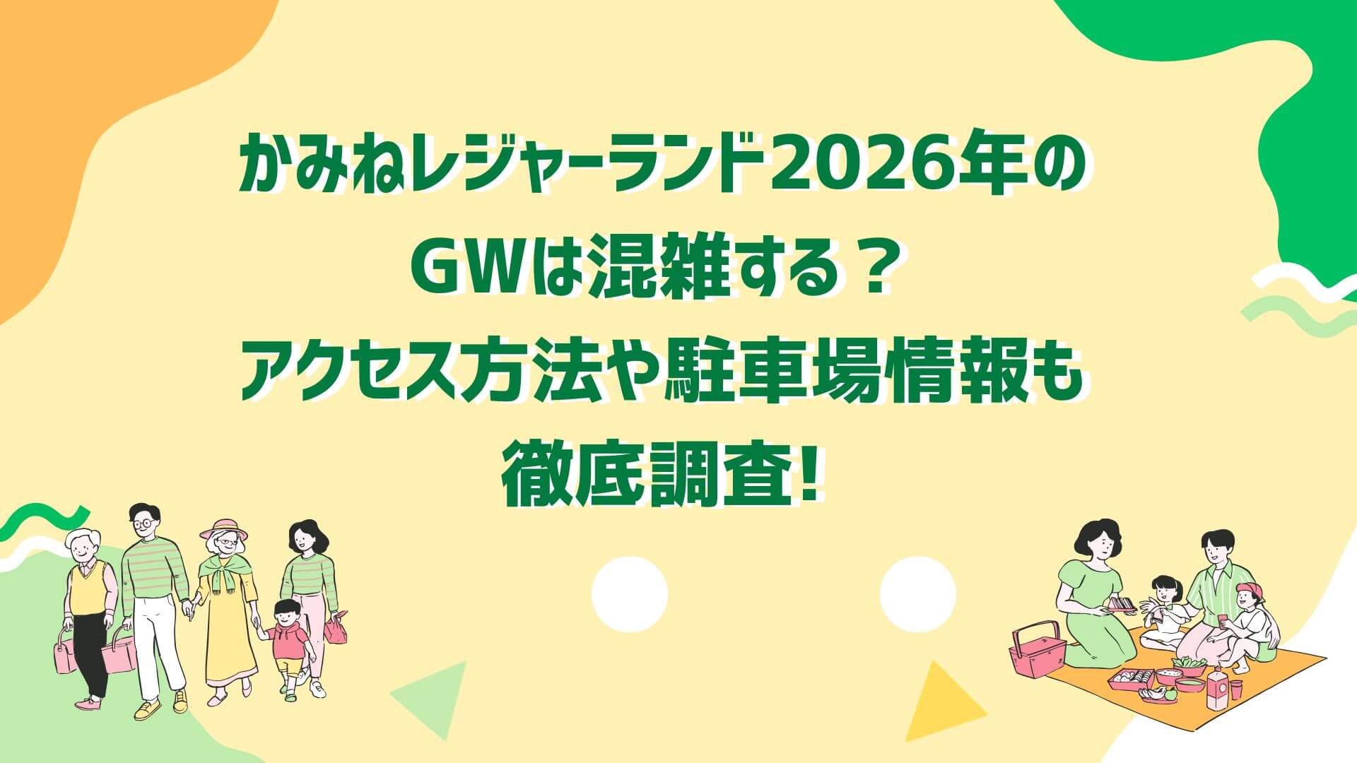 2026年GWのかみねレジャーランドの混雑状況や渋滞回避方法や穴場スポット情報などをお伝えしています