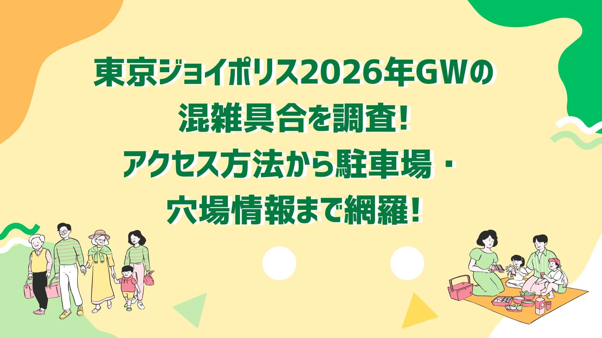 2026年GW東京ジョイポリスの混雑状況や渋滞回避方法や穴場スポット情報などをお伝えしています