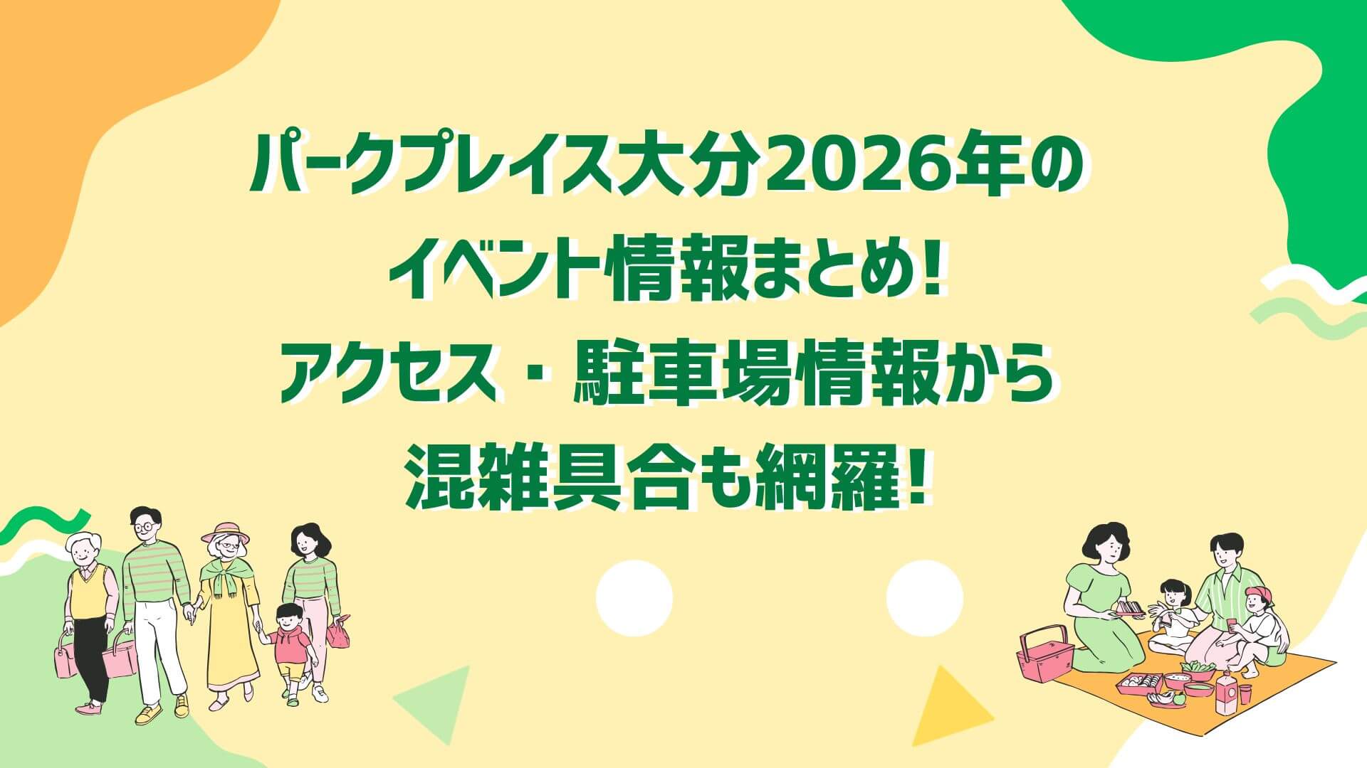 2026年のパークプレイス大分の混雑状況や渋滞回避方法や穴場スポット情報などをお伝えしています