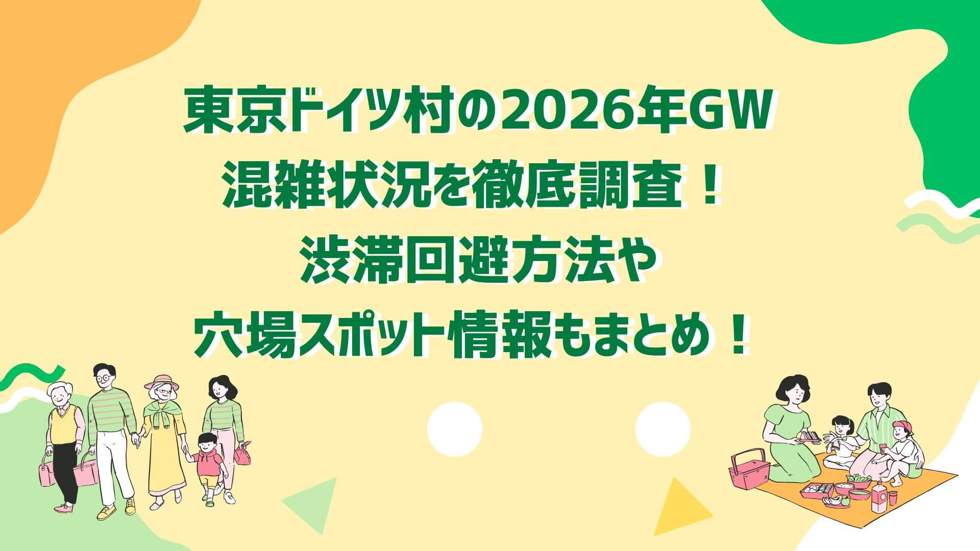 2026年GW東京ドイツ村の混雑状況や渋滞回避方法や穴場スポット情報などをお伝えしています