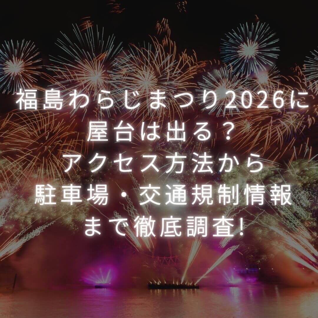 2026年の福島わらじまつりの屋台情報や穴場スポットからアクセス方法・駐車場情報などをお伝えしています