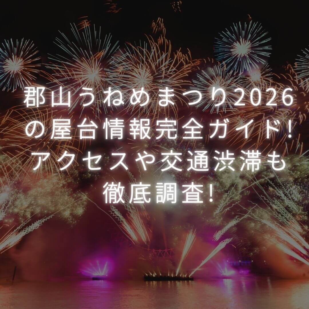 2026年の郡山うねめまつりの屋台情報や穴場スポットからアクセス方法・駐車場情報などをお伝えしています