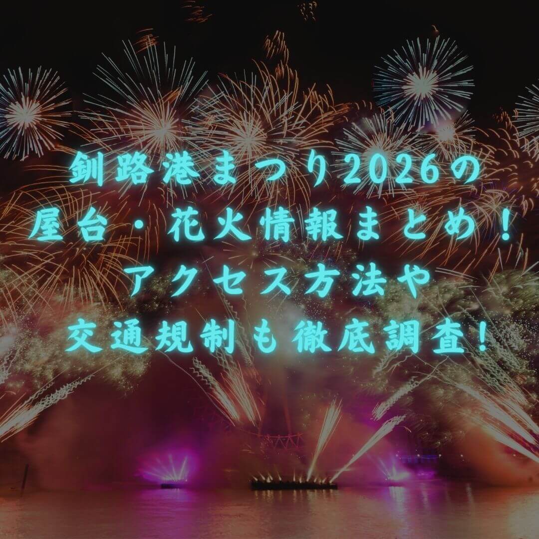 2026年の釧路港まつりの屋台情報や穴場スポットからアクセス方法・駐車場情報をお伝えしています