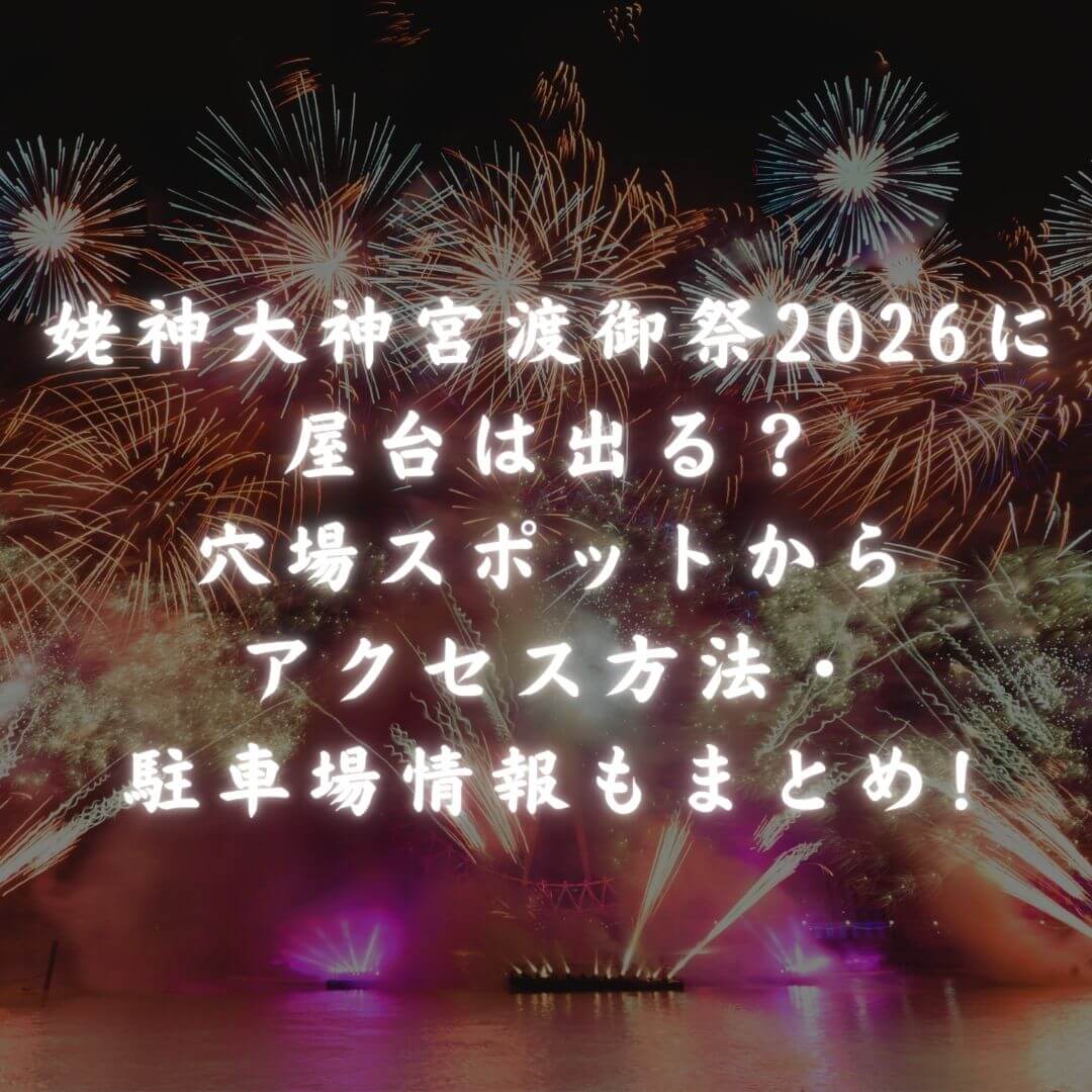 2026年の姥神大神宮渡御祭の屋台情報や穴場スポットからアクセス方法・駐車場情報をお伝えしています