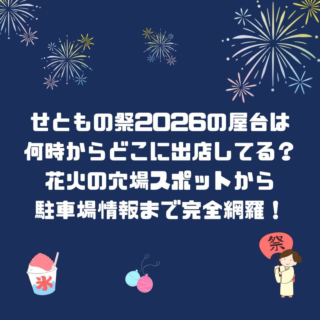 2026年のせともの祭の屋台情報や花火の穴場スポットから交通規制・駐車場情報などをお伝えしています