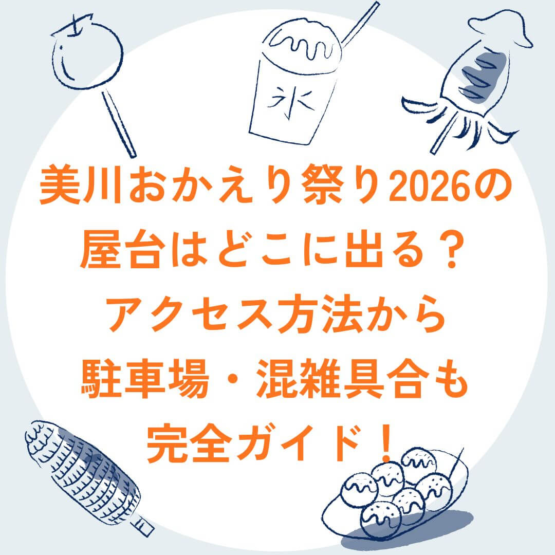 2026年の美川おかえり祭りの屋台情報や交通規制などをお伝えしています