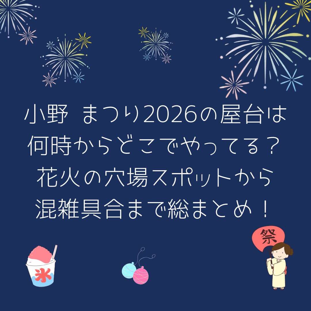 2026年の小野まつりの屋台情報や穴場スポットからアクセス方法・駐車場情報などをお伝えしています