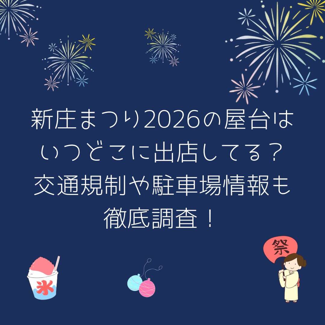 2026年の新庄まつりの屋台情報や穴場スポットからアクセス方法・駐車場情報などをお伝えしています