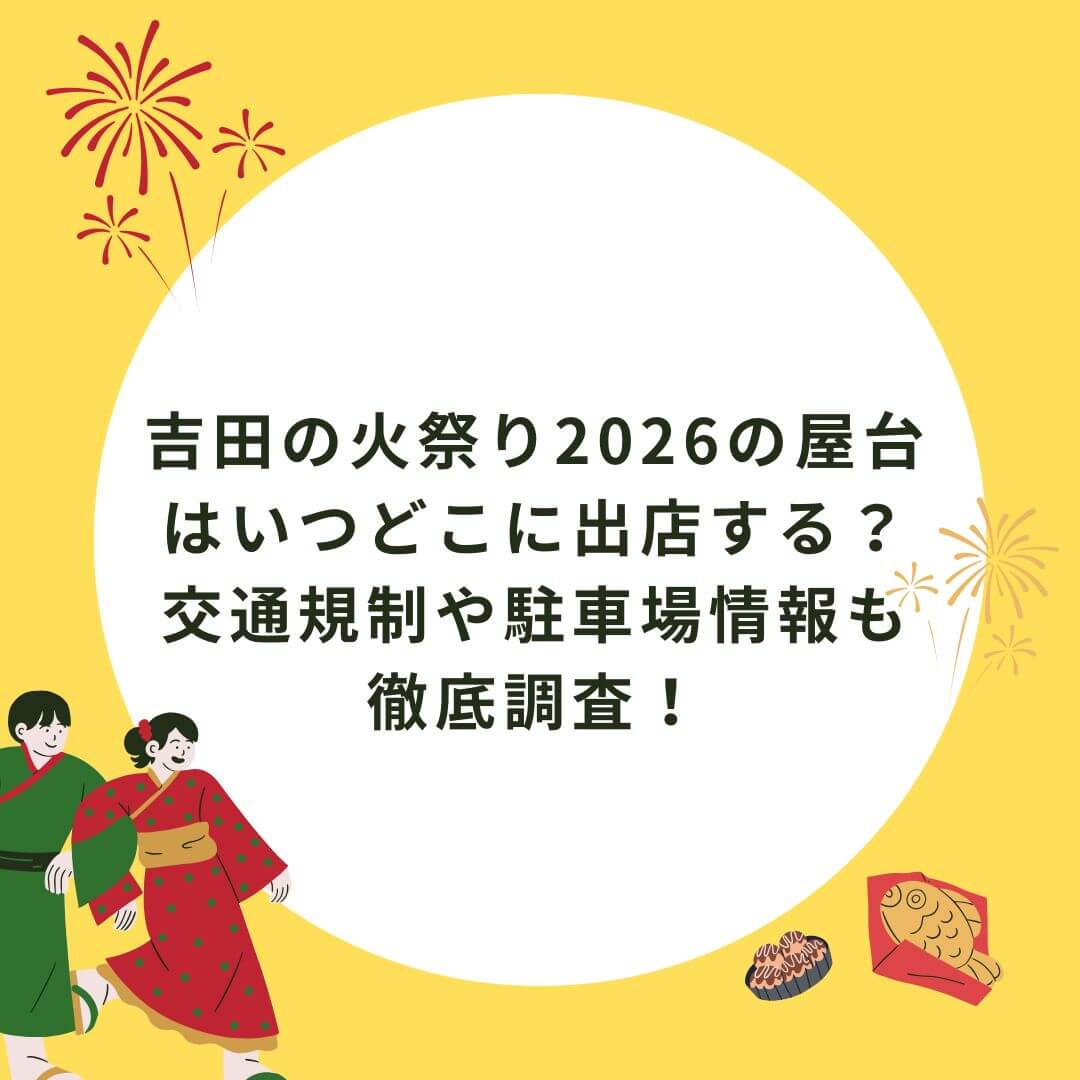 2026年の吉田の火祭りの屋台情報や交通規制・駐車場情報などをお伝えしています