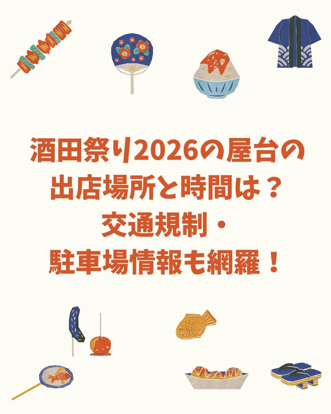 2026年の酒田祭りの屋台情報や交通規制などをお伝えしています