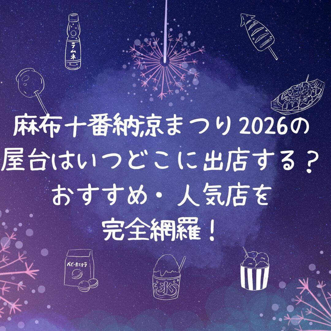 2026年の麻布十番納涼まつりの屋台情報などをお伝えしています