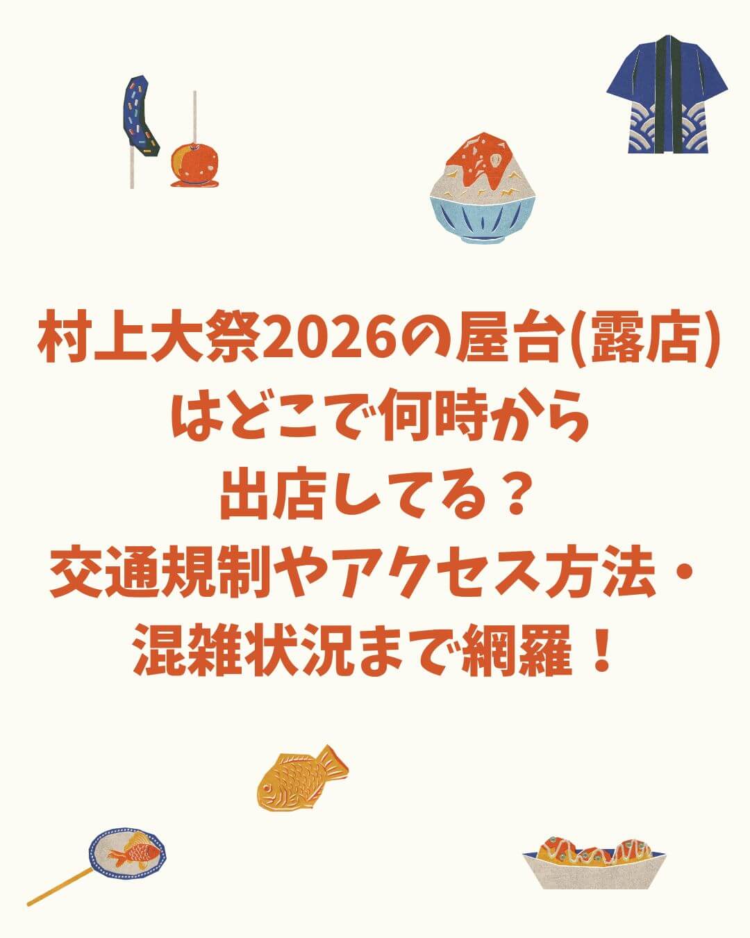 2026年の村上大祭の屋台情報や駐車場情報などをお伝えしています