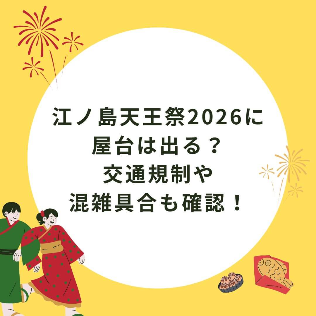 2026年の江ノ島天王祭の屋台情報や混雑情報などをお伝えしています