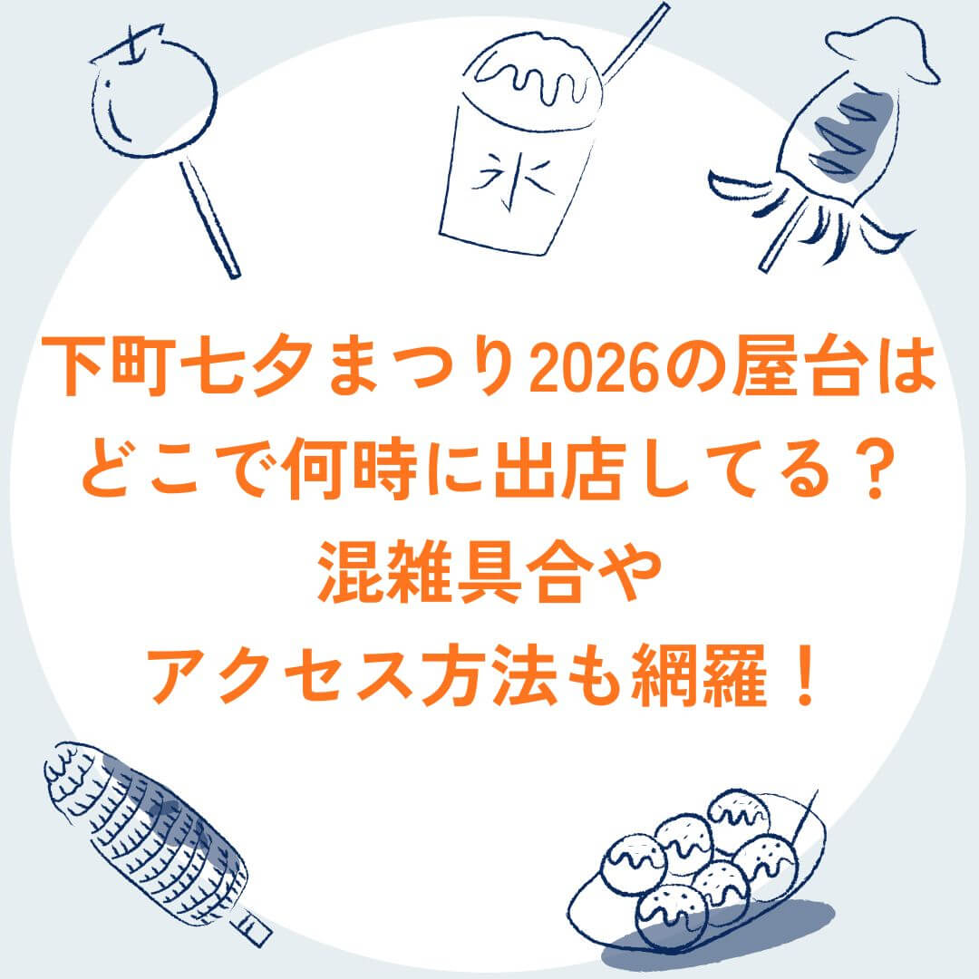 2026年の下町七夕まつりの屋台情報や混雑状況などをお伝えしています