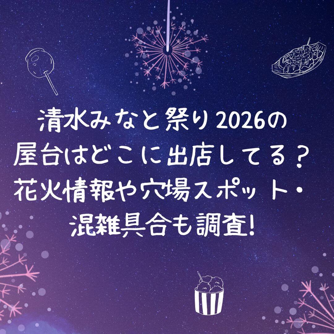 2026年の清水みなと祭りの屋台情報や穴場スポットなどをお伝えしています