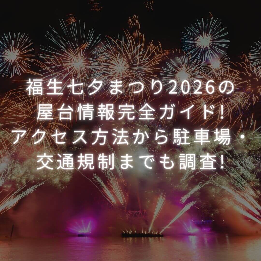 2026年の福生七夕まつりの屋台情報や穴場スポットからアクセス方法・駐車場情報などをお伝えしています