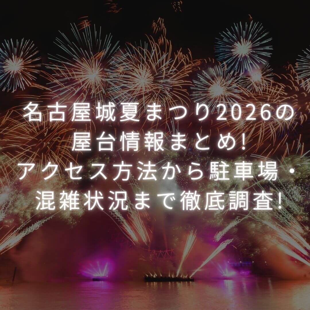 2026年の名古屋城夏まつりの屋台情報や穴場スポットからアクセス方法・駐車場情報などをお伝えしています
