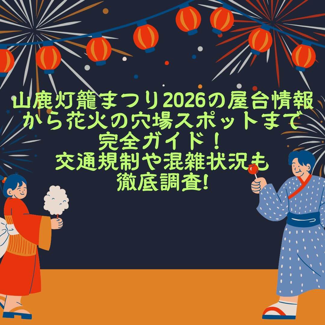 2026年の山鹿灯籠まつりの屋台情報や穴場スポットからアクセス方法・駐車場情報などをお伝えしています