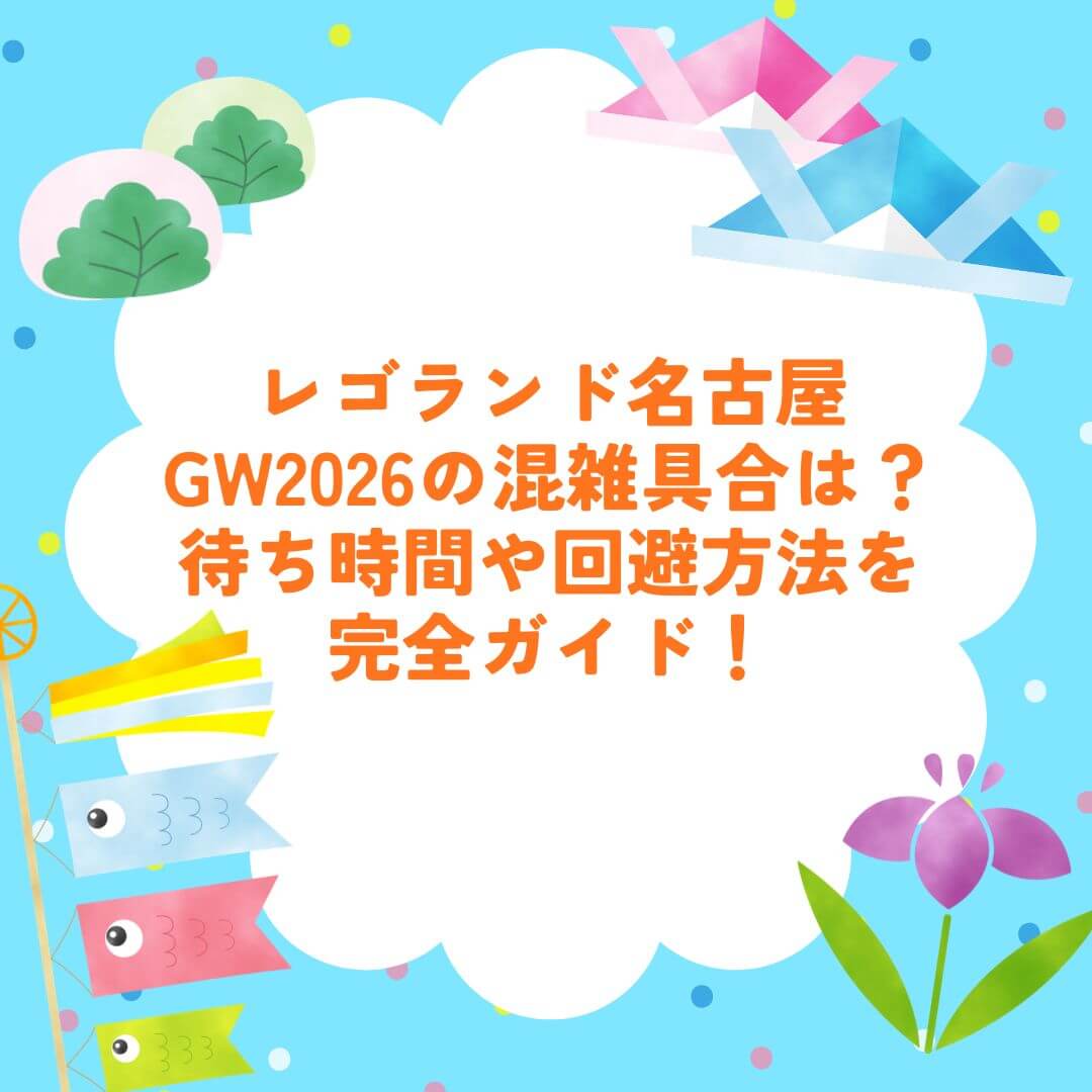 2026年GWのレゴランド名古屋の混雑状況や混雑回避方法などをお伝えしています