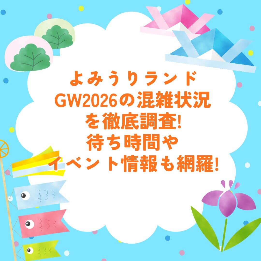 2026年GWのよみうりランドの混雑状況や混雑回避方法などをお伝えしています