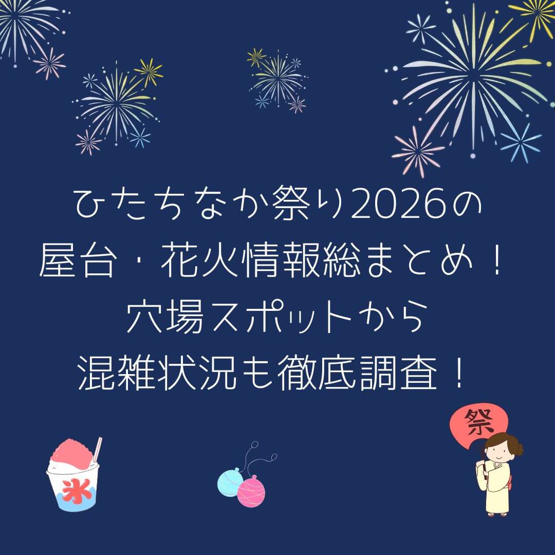 2026年のひたちなか祭りの屋台情報や穴場スポットからアクセス方法・駐車場情報などをお伝えしています