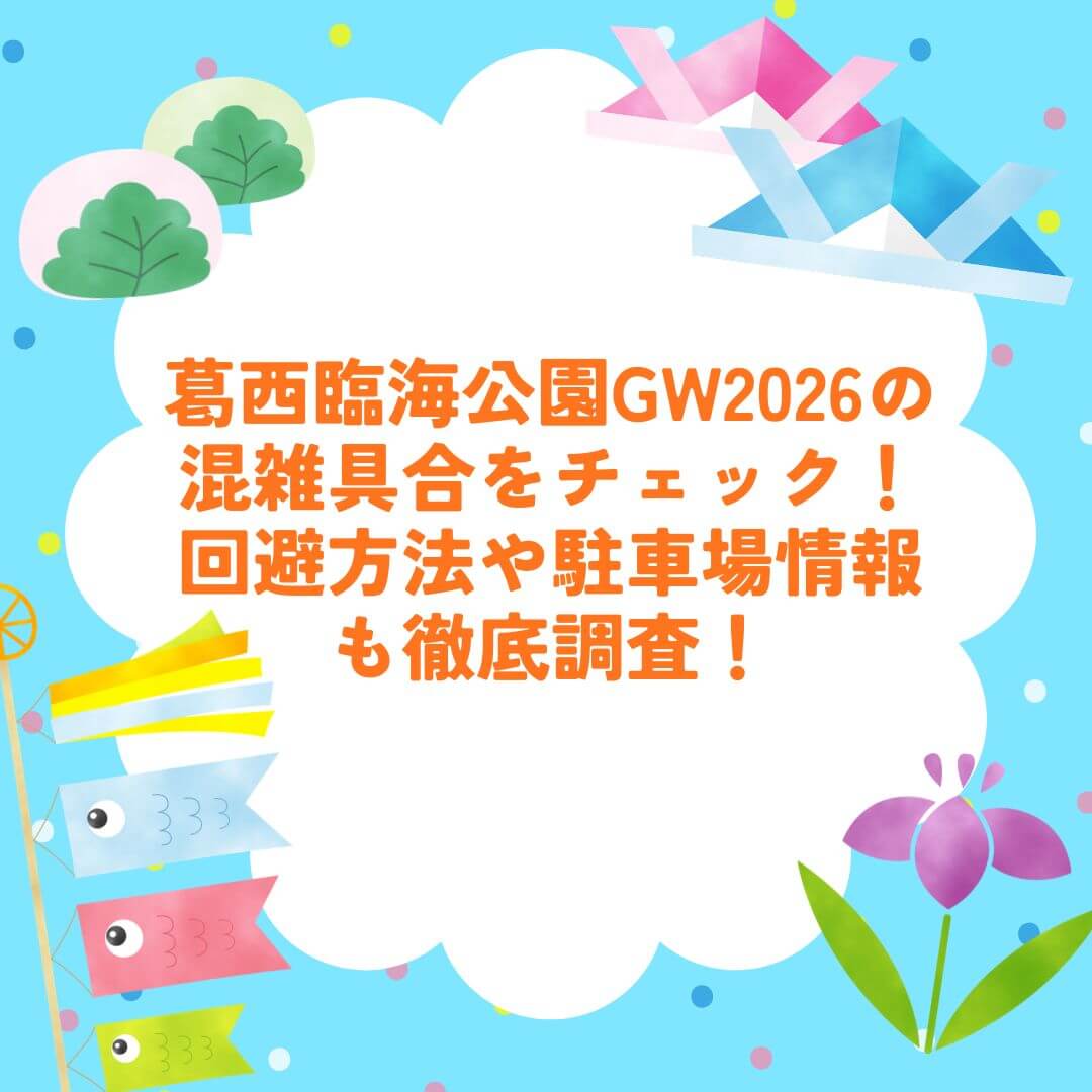 2026年GWの葛西臨海公園の混雑状況や混雑回避方法などをお伝えしています