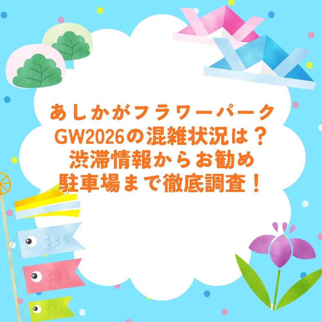 2026年GWのあしかがフラワーパークの混雑状況や混雑回避方法などをお伝えしています