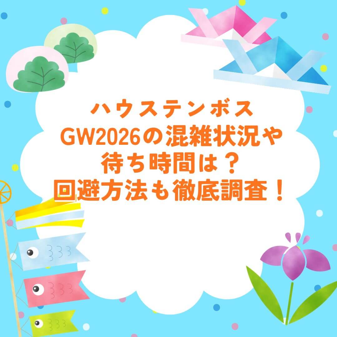 2026年GWのハウステンボスの混雑状況や混雑回避方法などをお伝えしています