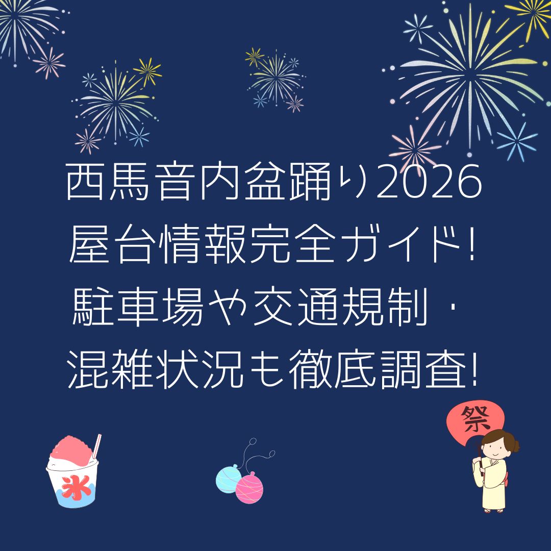 2026年の西馬音内盆踊りの屋台情報や穴場スポットからアクセス方法・駐車場情報などをお伝えしています