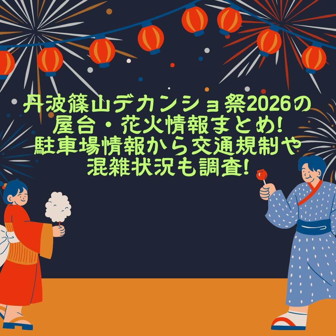 2026年の丹波篠山デカンショ祭の屋台情報や穴場スポットからアクセス方法・駐車場情報などをお伝えしています