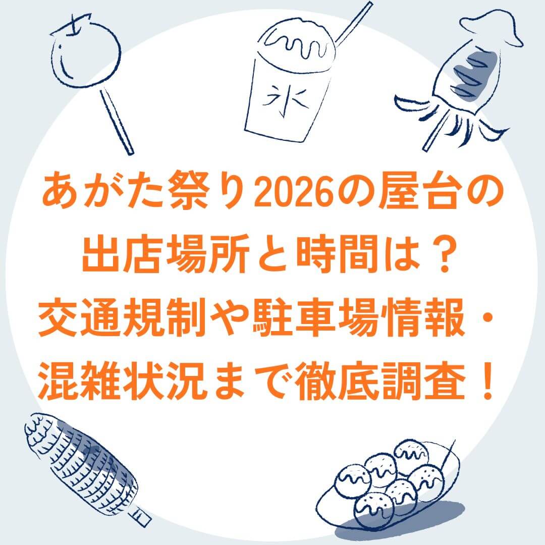 2026年のあがた祭りの屋台情報や交通規制などをお伝えしています