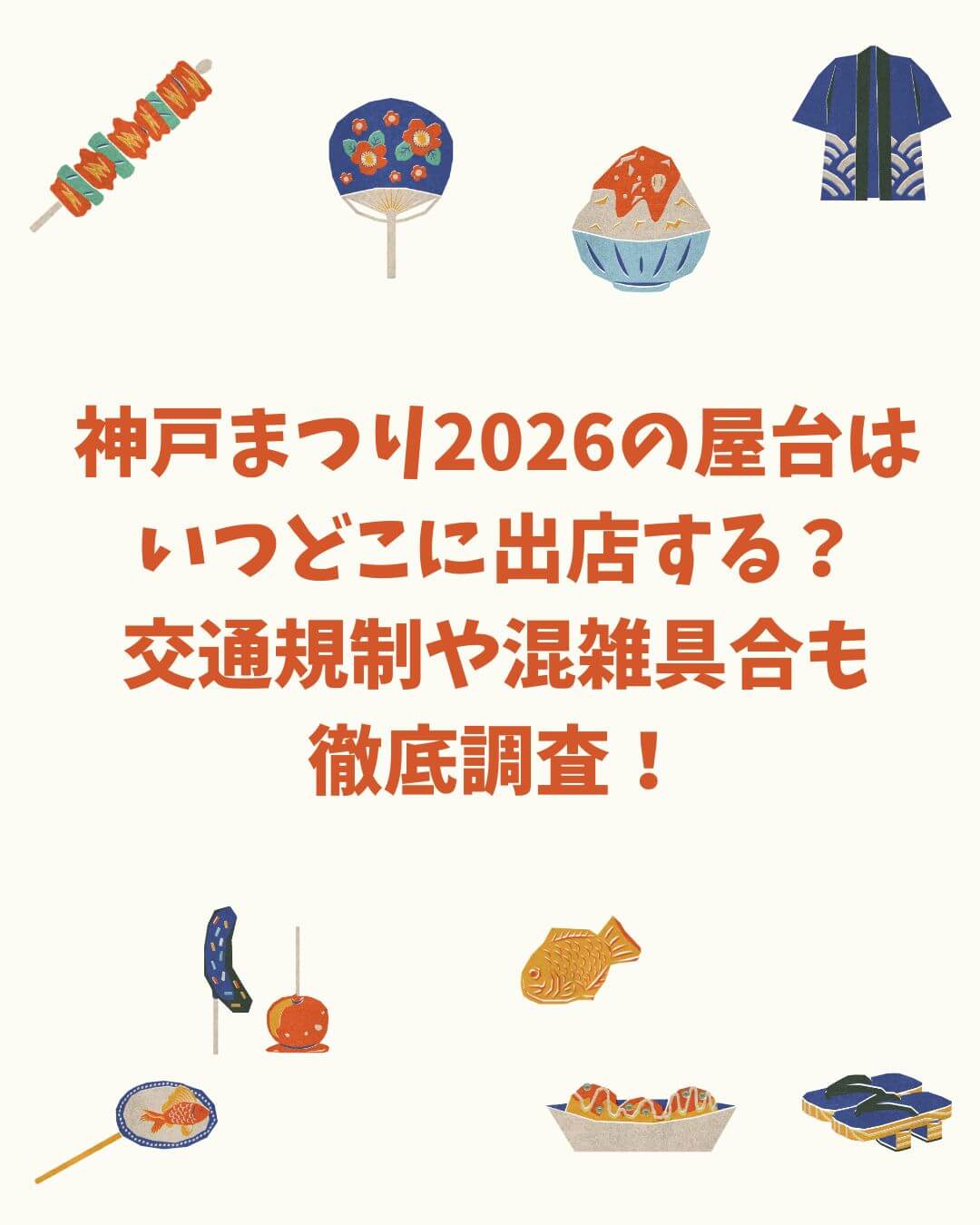 2026年の神戸まつりの屋台情報や交通規制などをお伝えしています