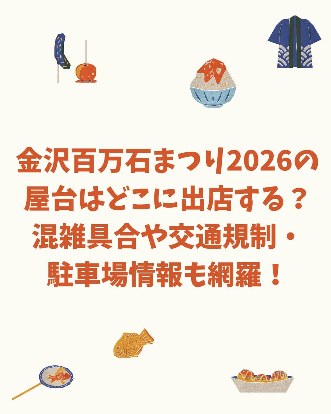 2026年の金沢百万石まつりの屋台情報や交通規制などをお伝えしています