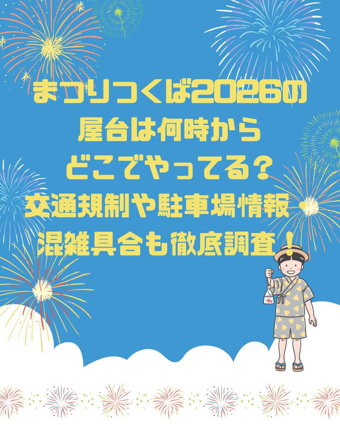2026年のまつりつくばの屋台情報や穴場スポットからアクセス方法・駐車場情報などをお伝えしています