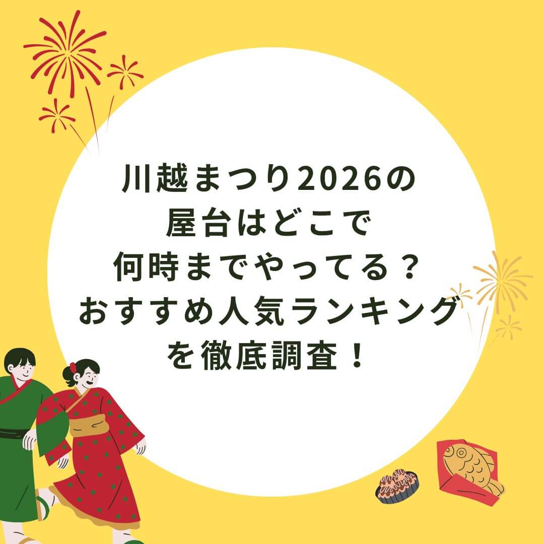 2026年の川越まつりの屋台のグルメ情報を中心にお伝えしています