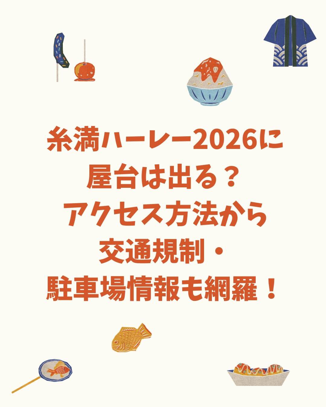 2026年の糸満ハーレーの屋台情報や交通規制などをお伝えしています