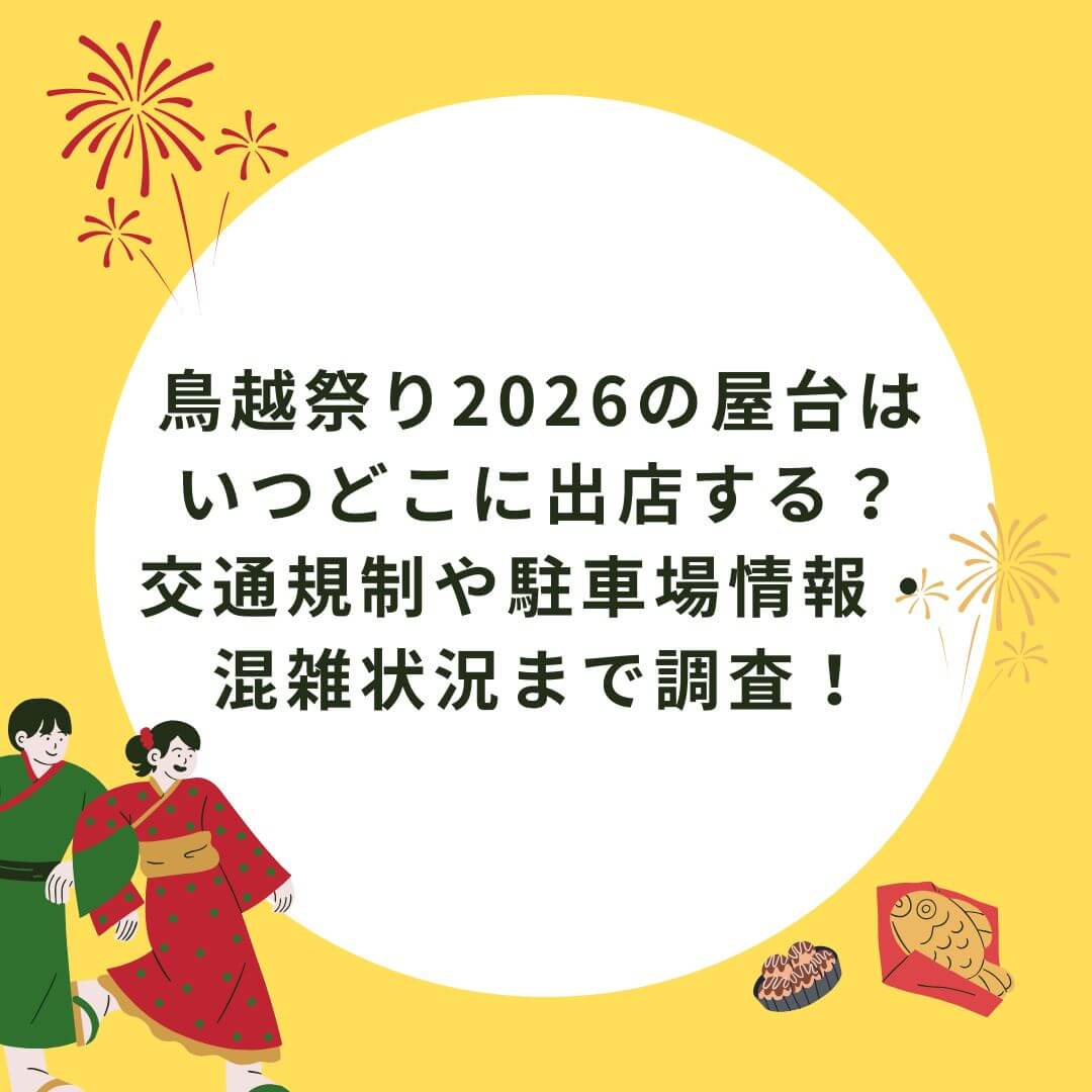 2026年の鳥越祭りの屋台情報や交通規制などをお伝えしています