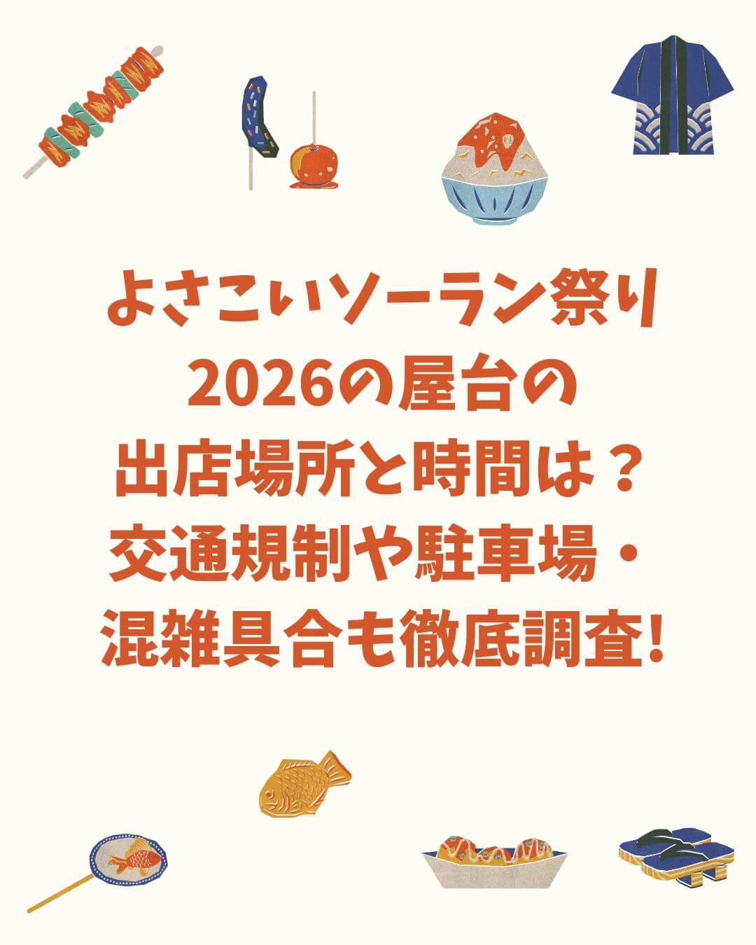 2026年のよさこいソーラン祭りの屋台情報や交通規制などをお伝えしています