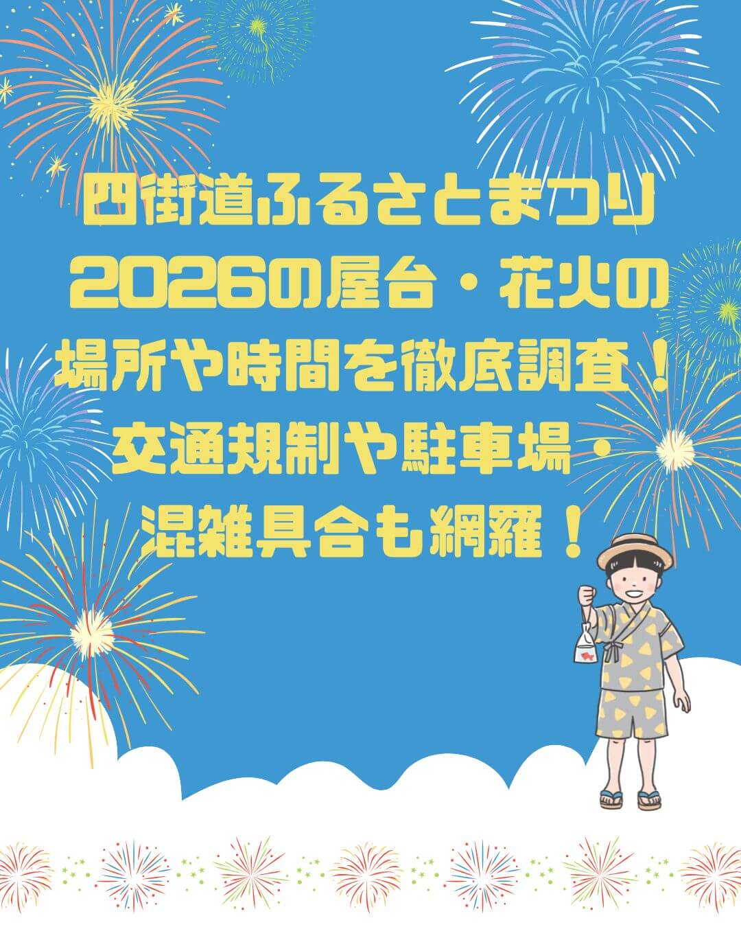 2026年の四街道ふるさとまつりの屋台情報や穴場スポットからアクセス方法・駐車場情報などをお伝えしています
