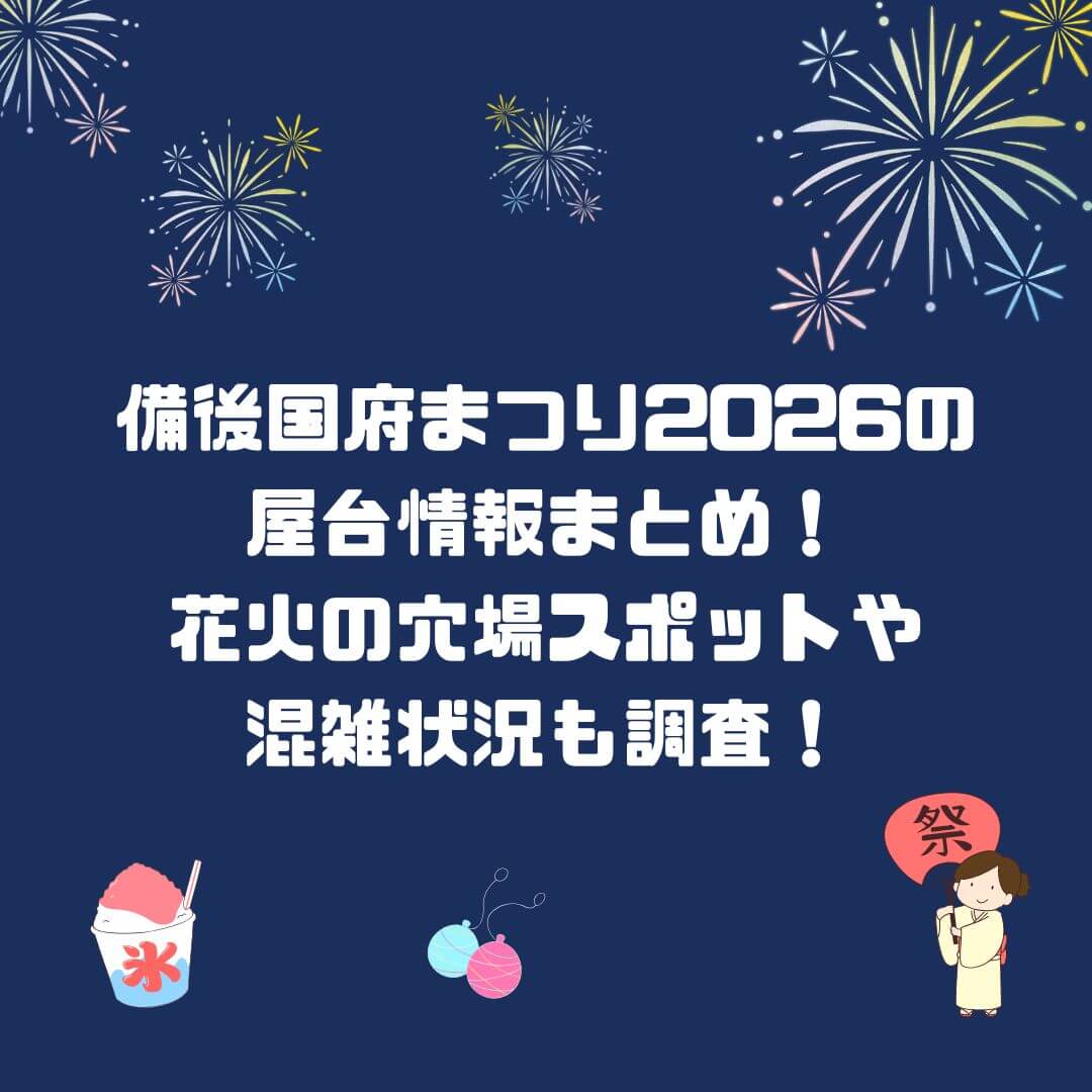 2026年の備後国府まつりの屋台情報や花火の穴場スポットに加えて交通規制・駐車場情報などをお伝えしています
