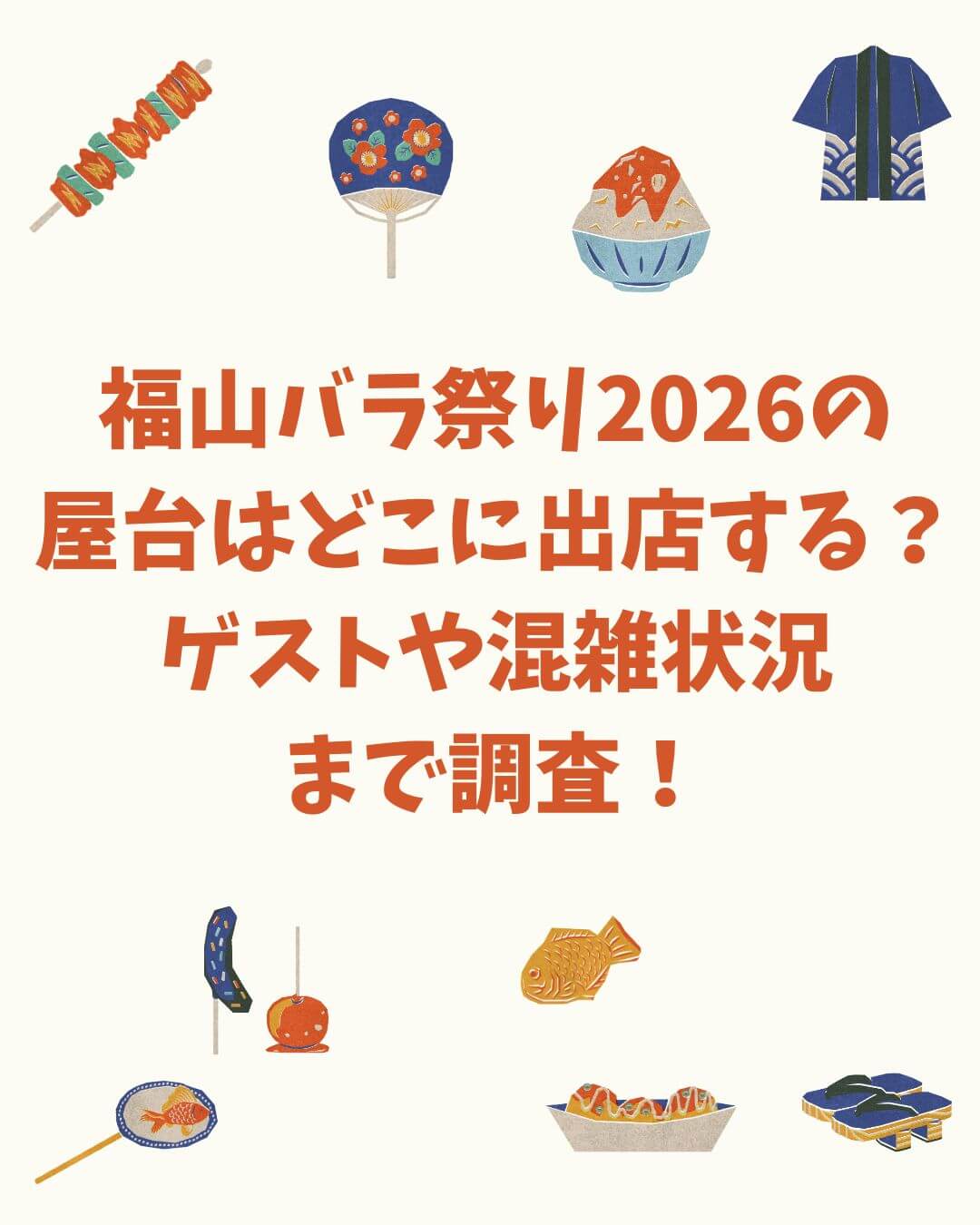 2026年の福山バラ祭りの屋台・ゲスト情報や交通規制などをお伝えしています