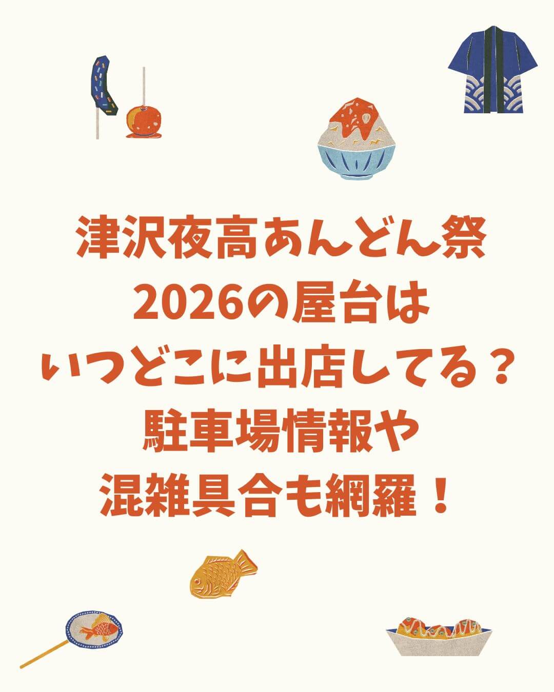 2026年の津沢夜高あんどん祭の屋台情報や駐車場情報などをお伝えしています