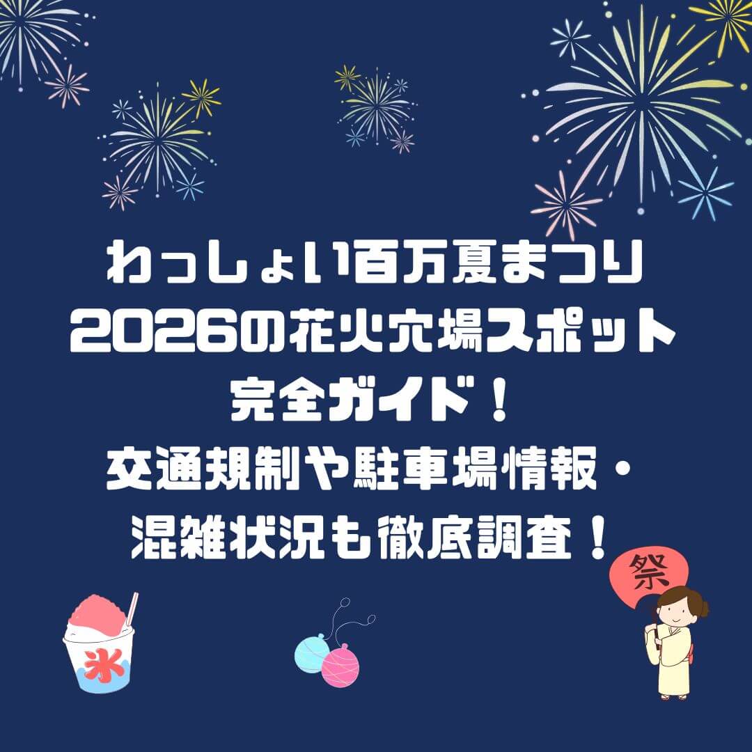 2026年のわっしょい百万夏まつりの花火の穴場スポットから交通規制・駐車場情報などをお伝えしています