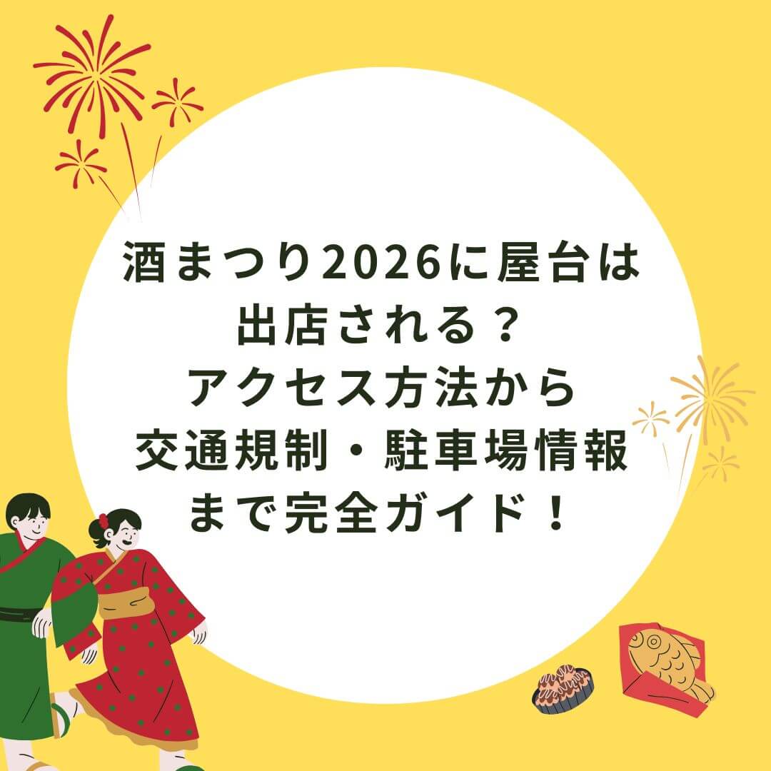 2026年の酒まつりの屋台情報や交通規制・駐車場情報などをお伝えしています