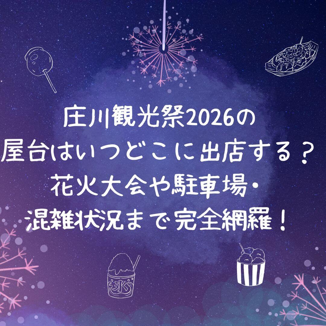 2026年の庄川観光祭の屋台情報や花火の穴場スポットに加えて交通規制・駐車場情報などをお伝えしています