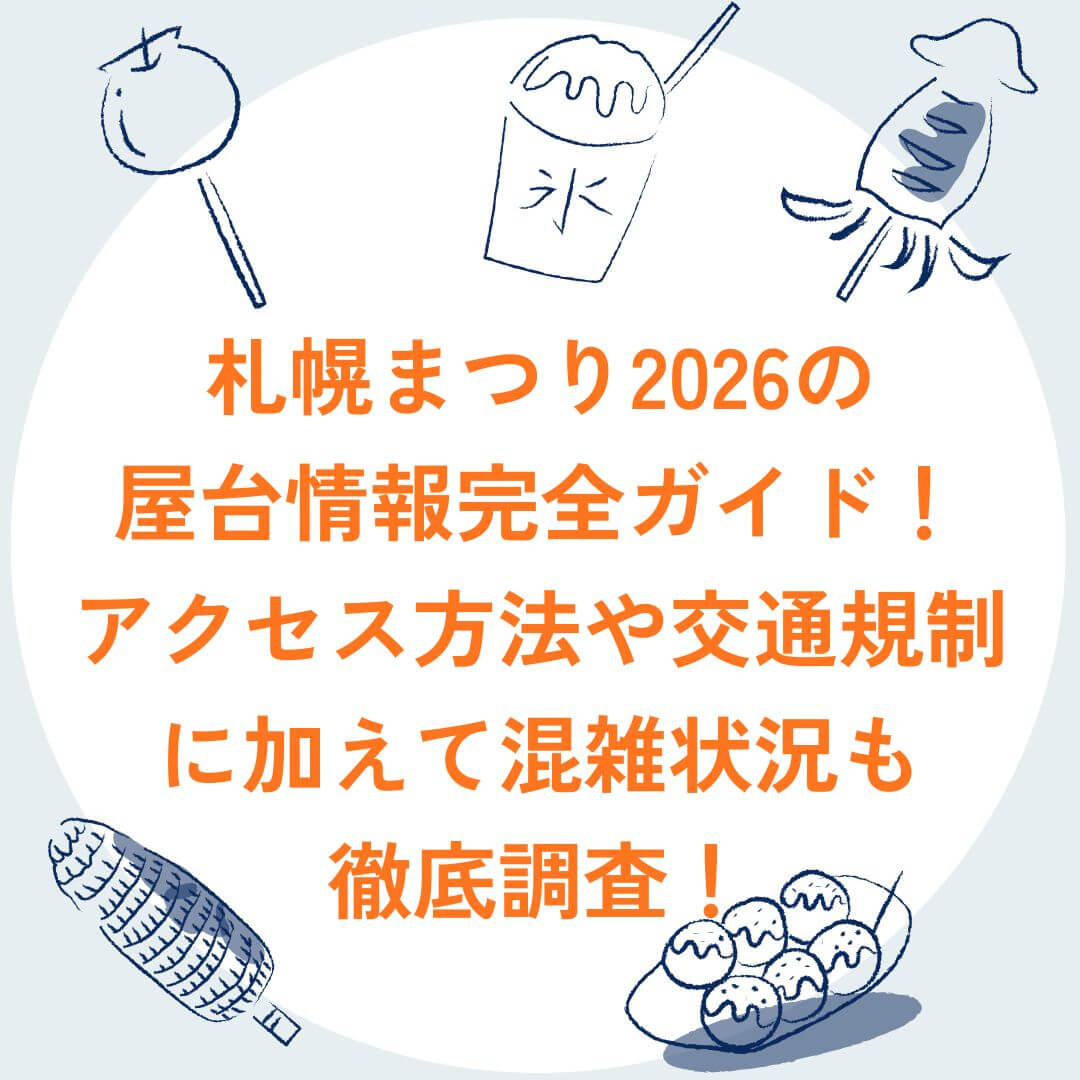 2026年の札幌まつりの屋台情報や交通規制などをお伝えしています