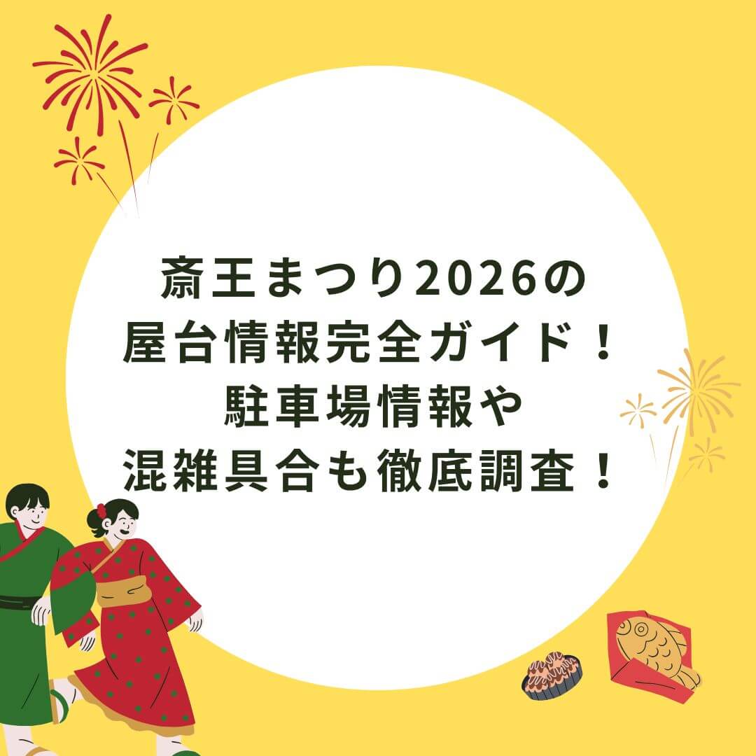 2026年の斎王まつりの屋台のグルメ情報や駐車場情報などをお伝えしています