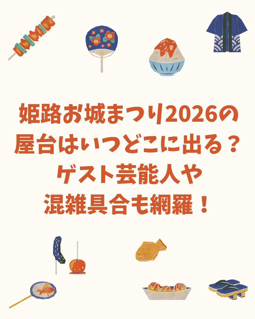 2026年の姫路お城まつりの屋台情報やゲスト情報・交通規制などをお伝えしています