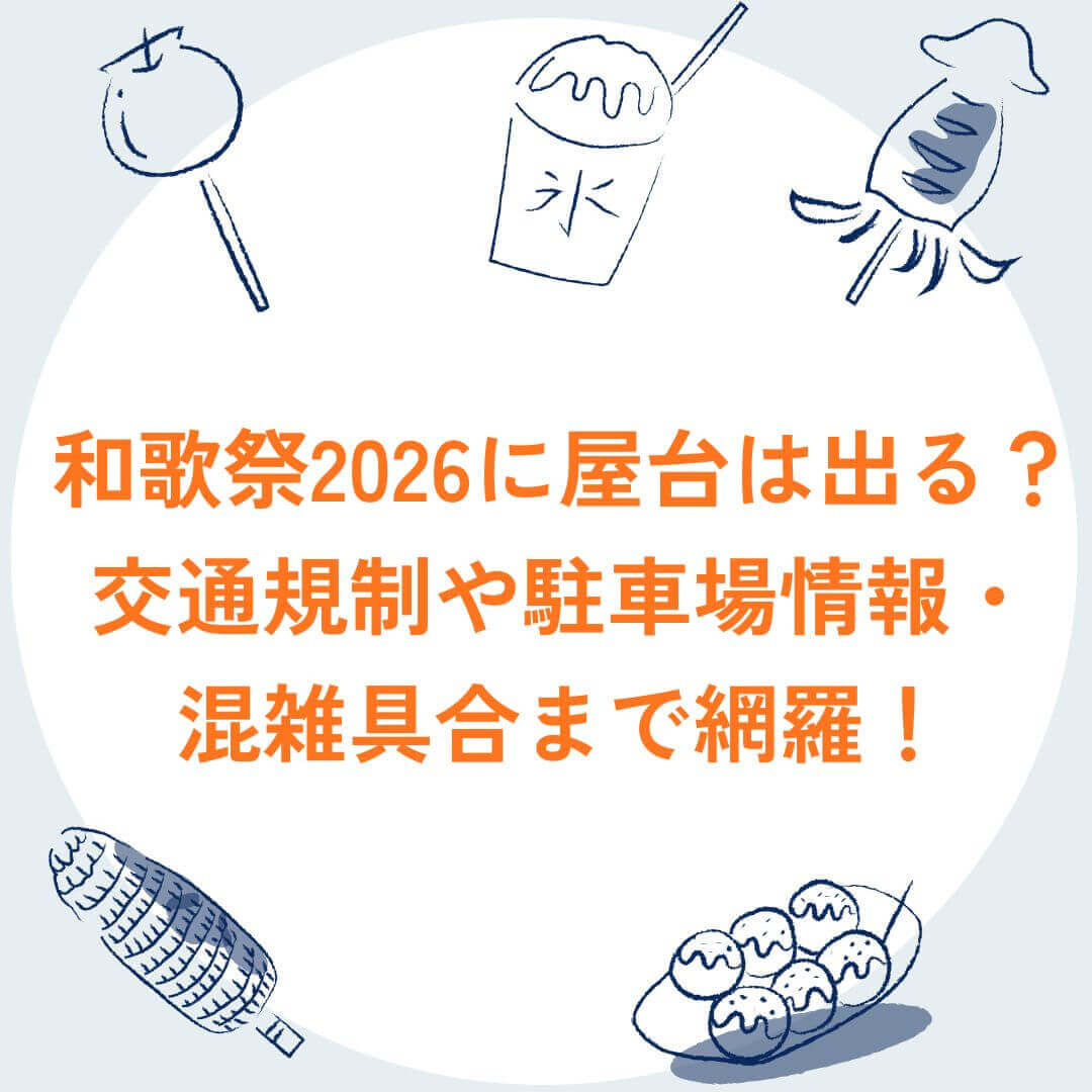 2026年の三国祭の屋台情報や交通規制などをお伝えしています